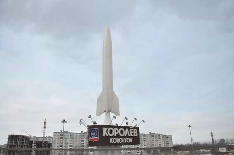 Королев город 2023. Королев образование город. Королев образование город. Королев образование город. Экономика города королев.