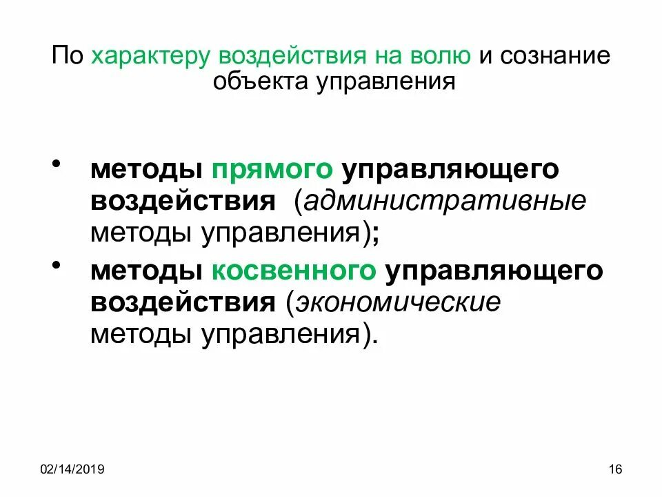 Понятие управляющего воздействия. По характеру воздействия. методы управления по характеру воздействия. методы государственного управления по характеру воздействия. метод государственного управленческого воздействия.