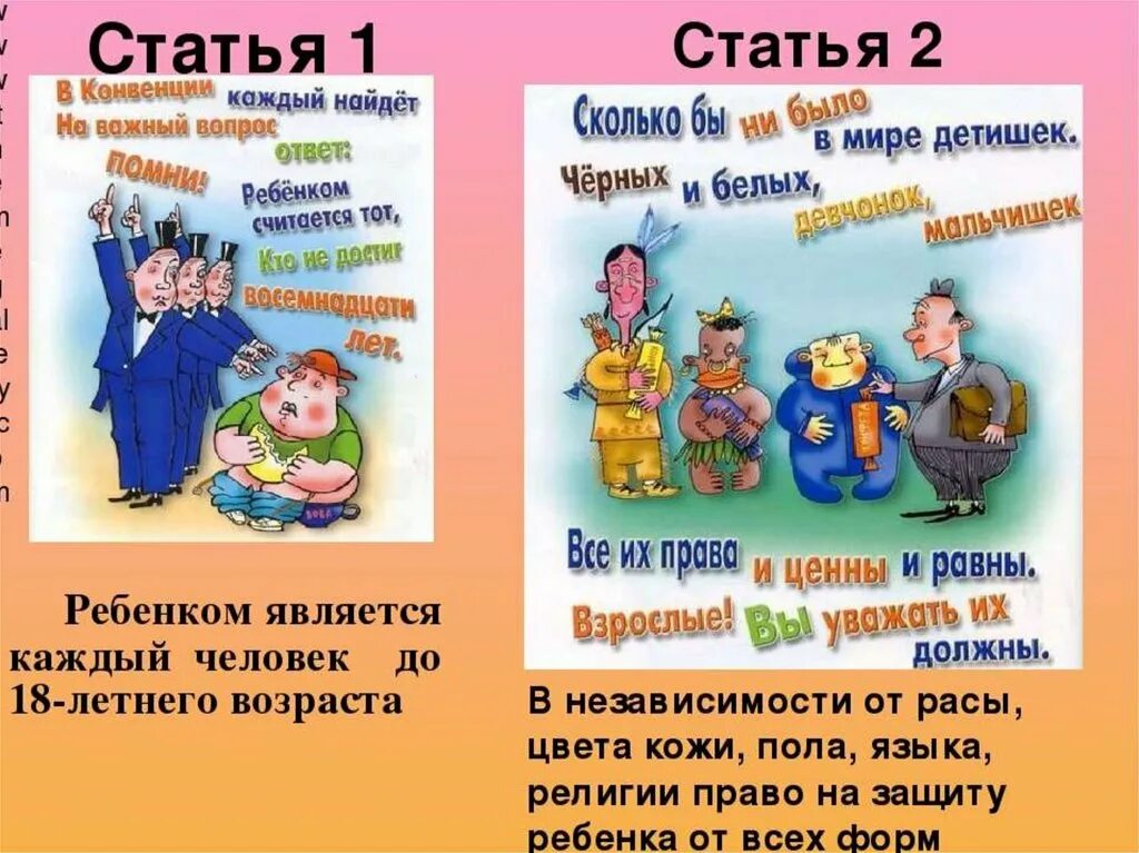 Конвенция ст 1. Праваиобязаннлсти ребенка. Пава и обязанности детей.