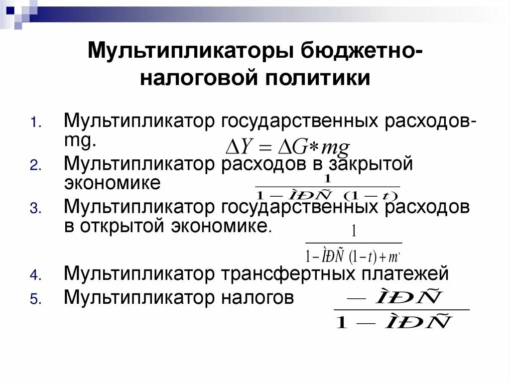 Мультипликатор налогов налоговый мультипликатор. Мультипликатор фискальной политики формула. мультипликатор бюджетно-налоговой политики. фискальные мультипликаторы расходов бюджета и налогов. налоговый мультипликатор, мультипликатор сбалансированного бюджета.