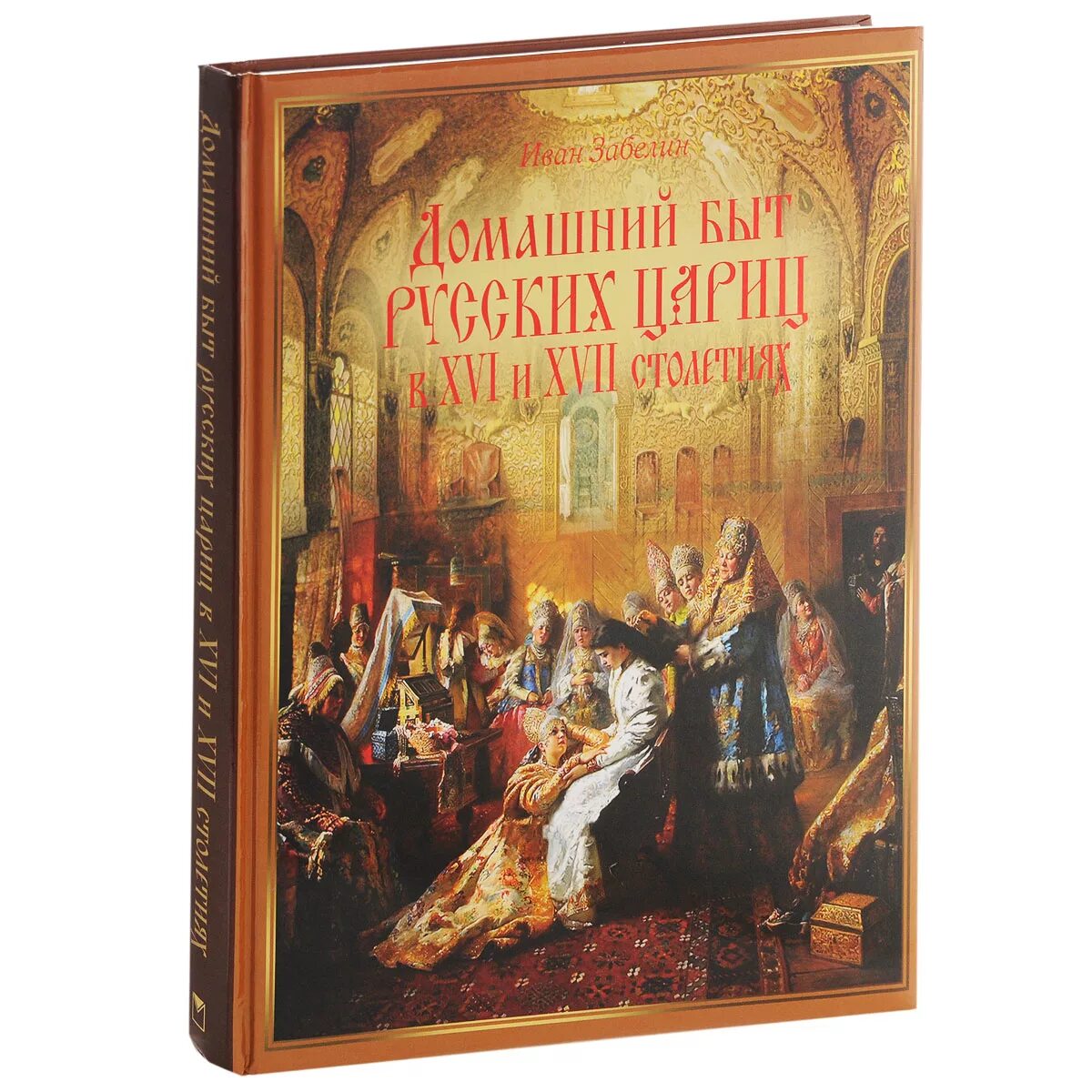 Книги 16 века в россии. Домашний быт русских цариц Забелин. 978-5-373-07404-9домашний быт русских цариц. Домашний быт русских цариц в XVI И XVII столетиях. Домашний быт русских цариц книга.