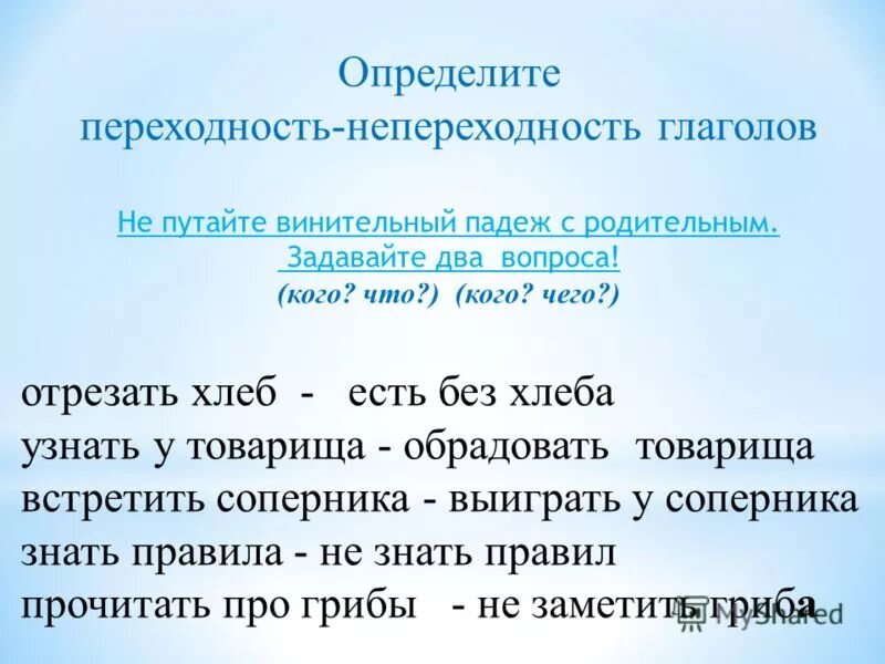 Приведите 3 примера переходных и непереходных глаголов. Переходные и непереходные глаголы. Определите переходные глаголы. Переходные не переходные глаголлы. Переходность глагола.