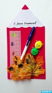 Несложная открытка на день учителя