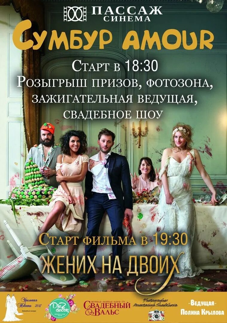 рем кериси в фильме жених на двоих. синема 9 хабаровск афиша. рем кериси в фильме жених на двоих. "жених на двоих" франция, 2017. жених на двоих.