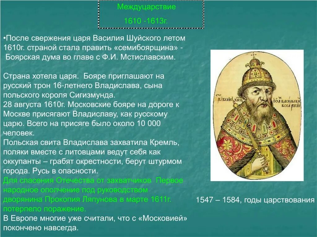 Как было прозвано в народе боярское правительство. Междуцарствие 1610-1613. Конспект по истории 7 класс междуцарствие 1610-1613. 1610 Г. – 1613 – «Семибоярщина»..