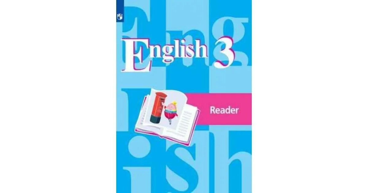 Английский 3 класс Просвещение кузовлеаа. УМК кузовлев. Кузовлев 3 класс. УМК В. П. Кузовлева. Часть в п кузовлев