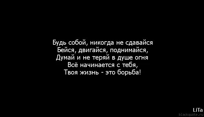 Никогда не было цитат. Никогда не сдавайся цитаты. цитаты чтобы не сдаваться. никогда не сдавайся стихи. цитаты никогда не сдаваться.