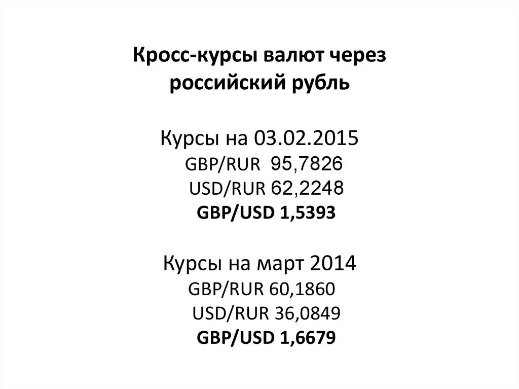 Кросс-курс валюты это. Расчет кросс курса. Определить кросс курс. Кросс курс пример. Определить курс покупки
