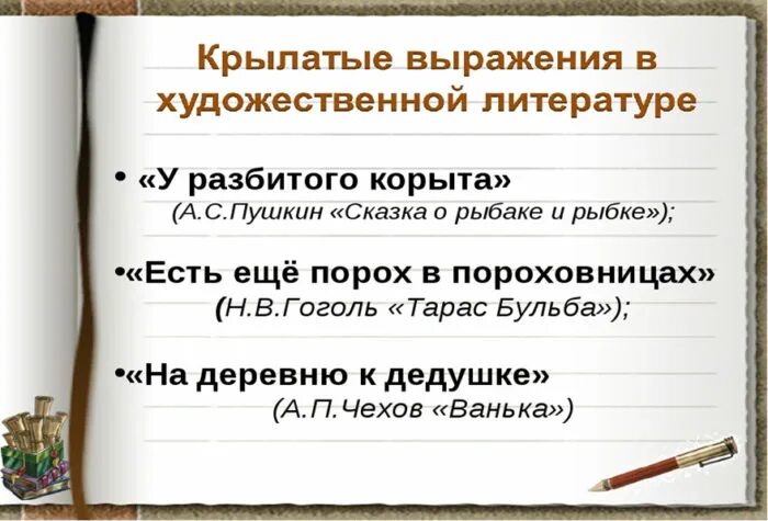 Фразеологизмы в русской литературе. Фразеологизмы в литературных произведениях. Цель изучения фразеологизмов. Фразеологизмы в литературных произведениях. Фразеологизмы в произведениях.