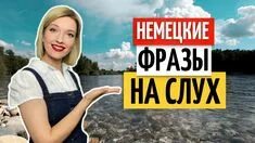 Я вас не понимаю на немецком