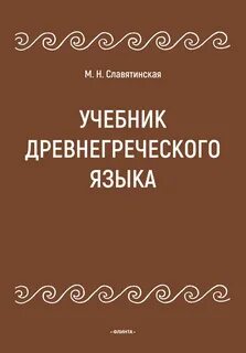 Учебники древнегреческого