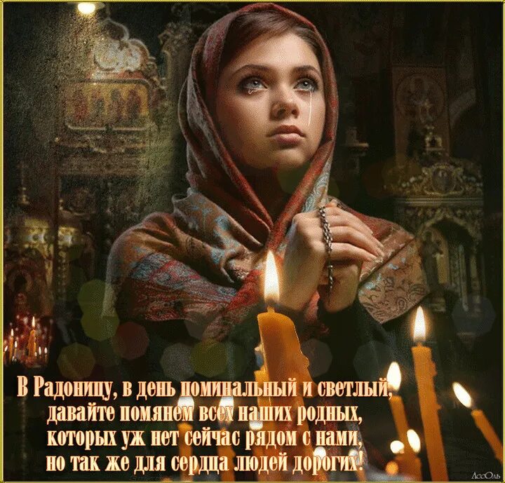 С радоницей красивые