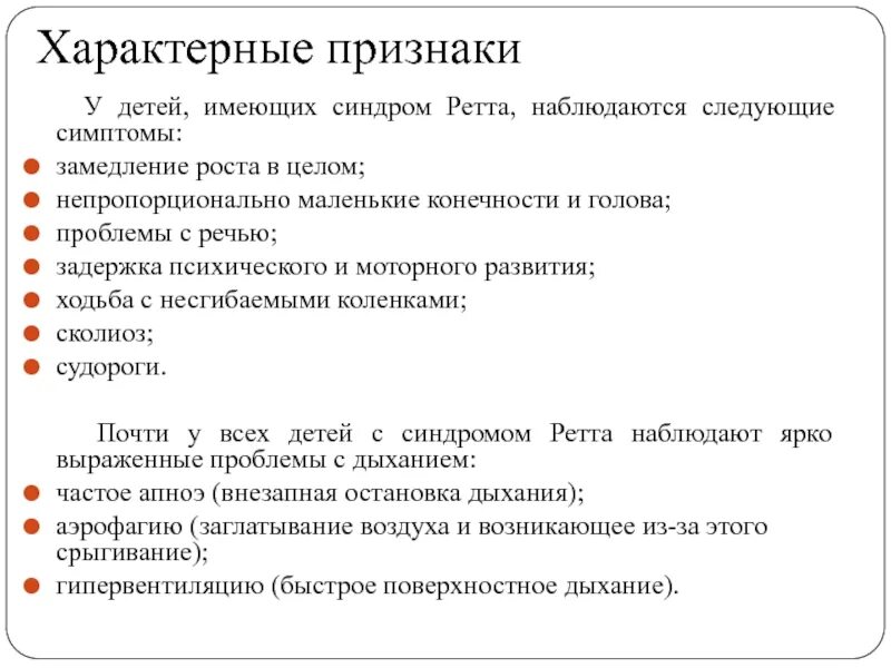 Синдром ретта причины. Синдром ретта. синдром ретта симптомы. синдром ретта умственная отсталость. синдром ретта у детей симптомы.