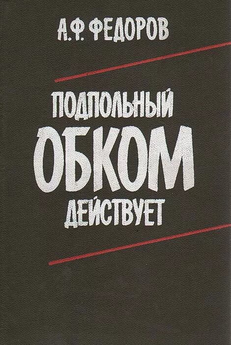 Ф. Подпольный обком действует книга. Обком действует. Подпольный обком действует книга. Обком действует.