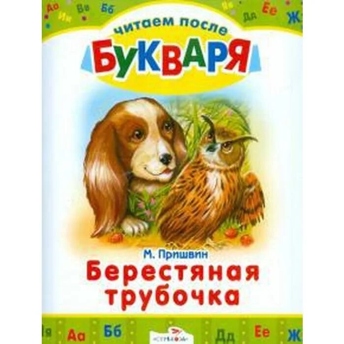 Рассказ берестяная трубочка. Пришвин берестяная трубочка. Берестяная трубочка пришвин обложка. Книги Пришвина берестяная трубочка. М М пришвин берестяная трубочка.