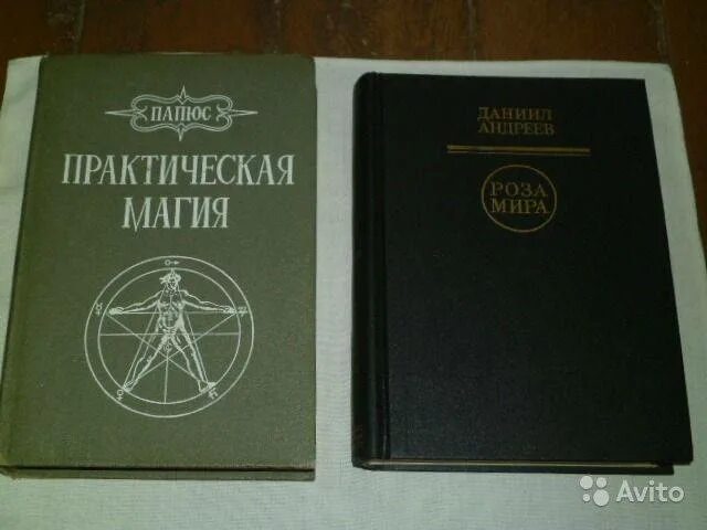 Папюс магия читать. Папюс практическая магия 1993. Черная и белая магия папюс практическая магия. Практическая магия. Великая книга управления миром папюс. Папюс практическая магия 1992 год.