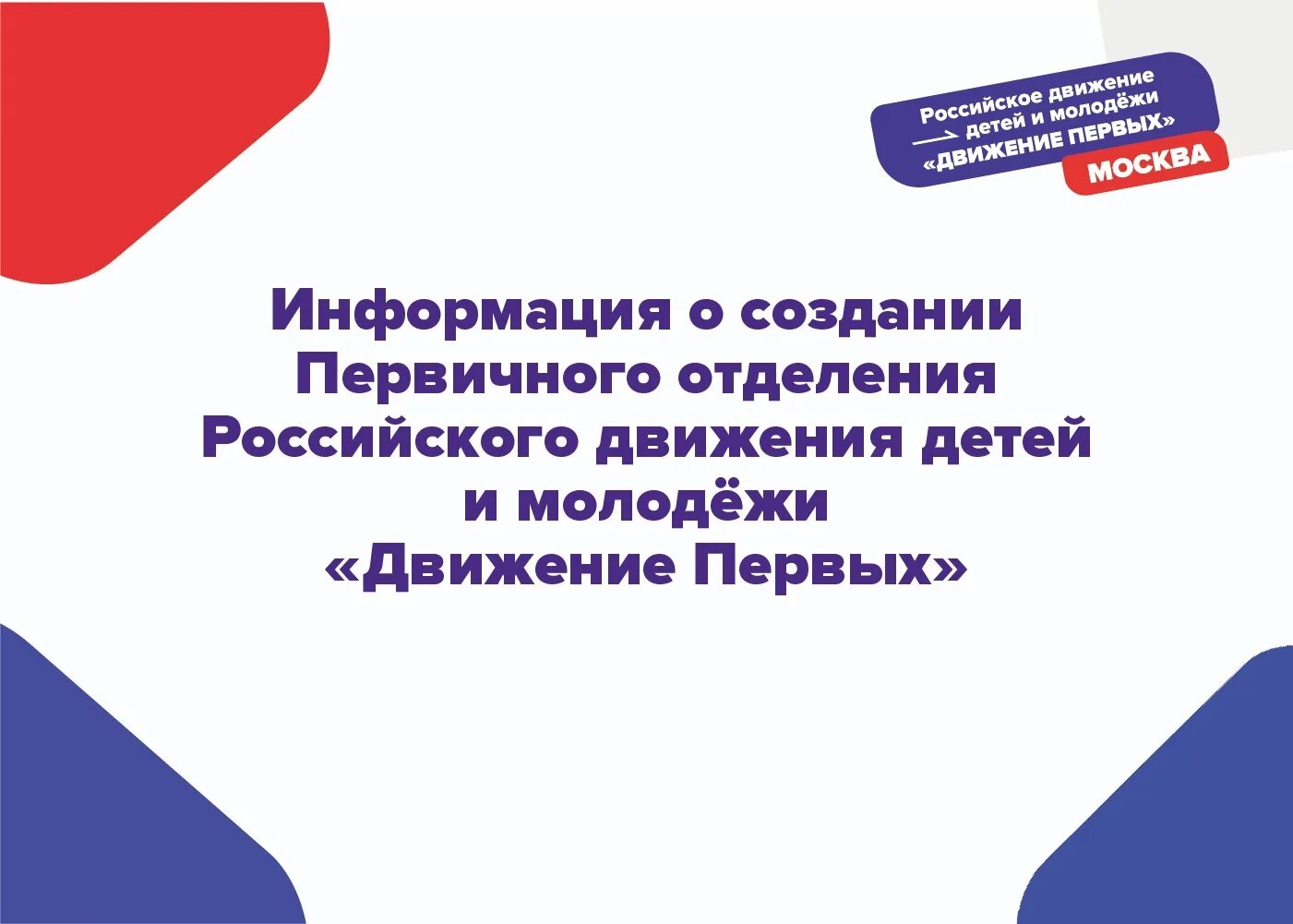 Рддм российское движение школьников и молодежи логотип. Создание первичного отделения рддм. Визитка первичного отделения движения первых. Рддм российское движение детей и молодежи девиз. Создание первичного отделения движение первых