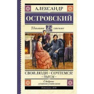 Пьеса островского семейная картина
