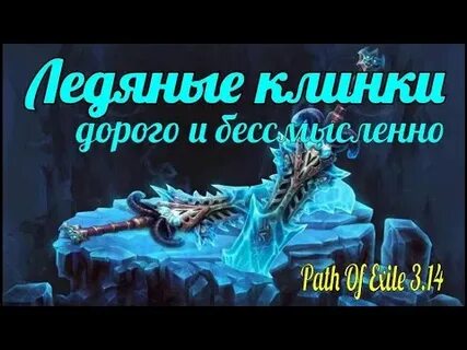 Ледяные клинки билд пое