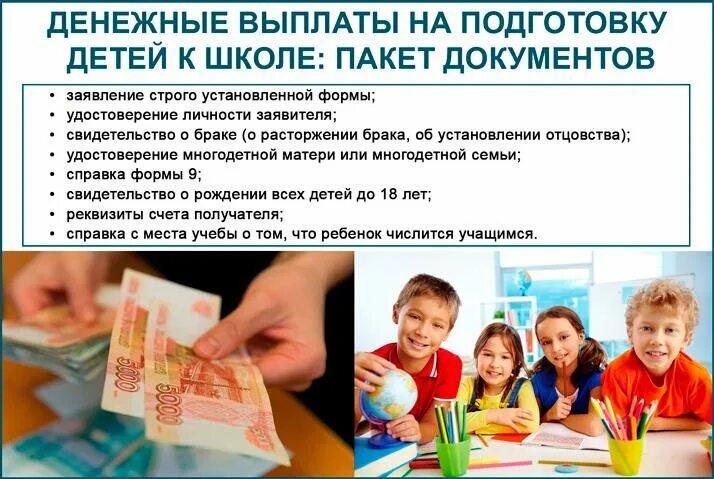 Выплата раз в 5 лет. Выплата пособия на ребенка к школе. выплаты на ребенка к школе для многодетных. выплаты на подготовку к школе. пособие для детей школьного возраста.