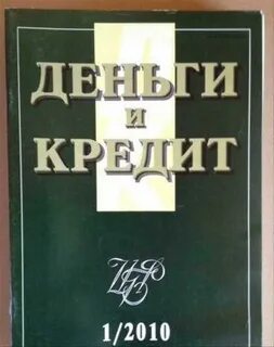 Журнал деньги и кредит