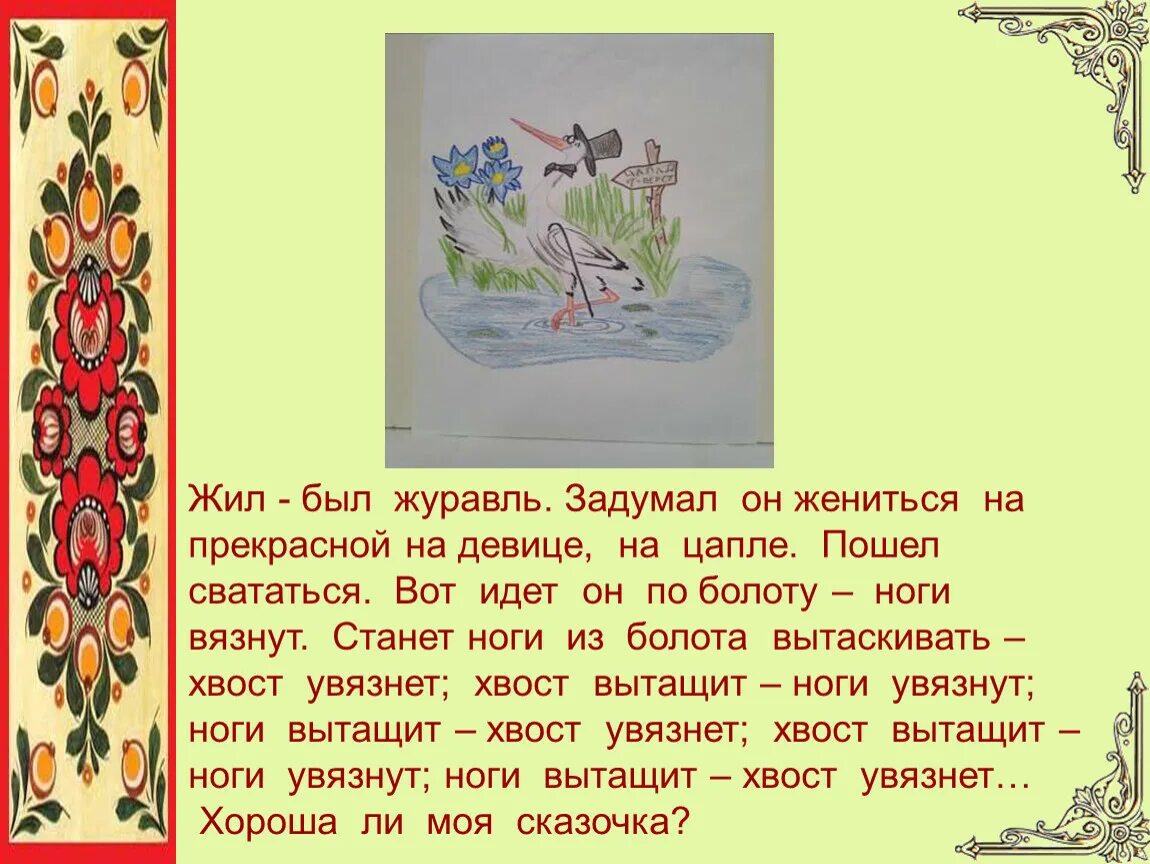 Поздравления жил был. Докучные сказки про журавля. Докучная сказка жил был журавль. Сказки. Жили-были. Докучная сказка 3 класс про журавля.