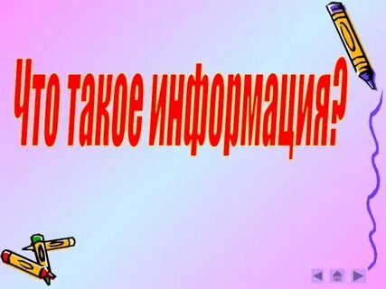 Презентация сообщение информация