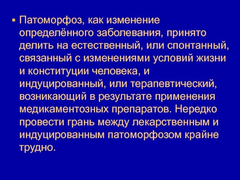 Как понять патологию. Понятие «патоморфоз» предложил. Индуцированный патоморфоз. Лечебный патоморфоз. Терапевтический патоморфоз.