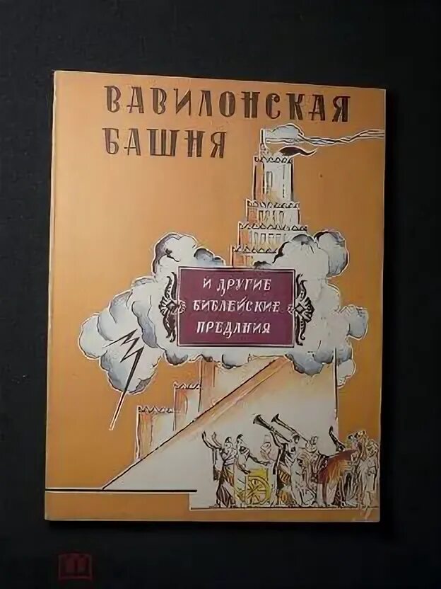 Трубецкой вавилонская башня и смешение языков. Вавилонская башня и другие библейские предания. вавилонская башня и другие библейские предания чуковский. книга вавилонская башня и другие библейские предания. вавилонская башня и другие древние легенды книга.