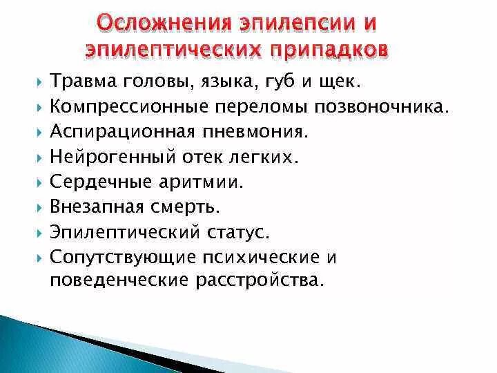 Эпилепсия у взрослых мужчин. Осложнения эпилепсии. Осложнения эпилепсии и эпилептических припадков. Осложнения приступа эпилепсии. Осложнения эпилептического приступа.