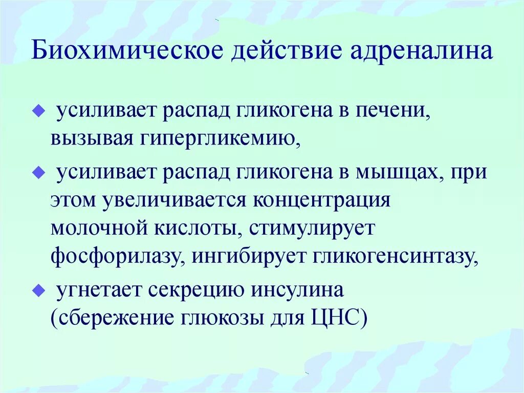 Функции адреналина биохимия. Эффекты адреналина биохимия. Укажите биохимические эффекты адреналина. Адреналин биохимические функции. Адреналин какое действие