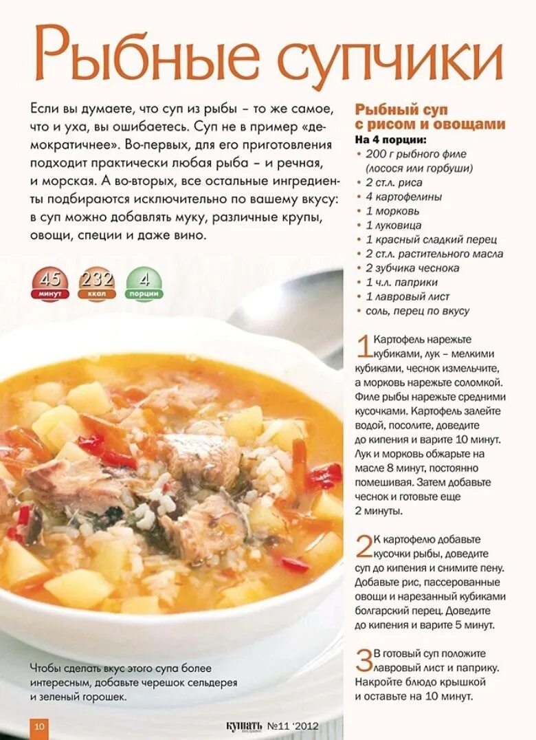 Какая рыба для супа. Рыбный супчик рецепт. Рецепт вкусного рыбного супа. Рецепты супов в картинках. Рыбные супы названия.