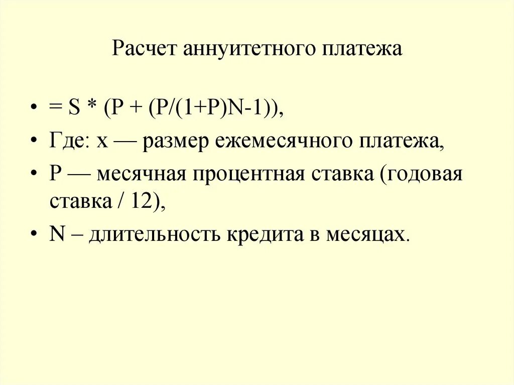 Аннуитетный платеж формула расчета. Формула вычисления аннуитетного платежа. Формула расчета процентов по кредиту аннуитетных платежей. Формула расчета платежа по кредиту. Ежемесячного аннуитетного