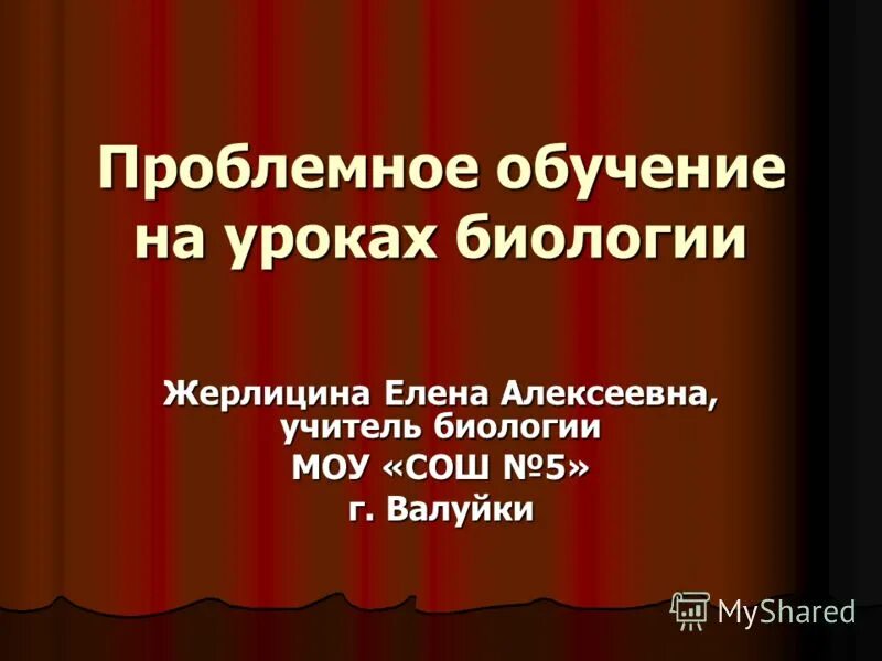 Алгоритм реализации проблемного обучения. Проблемное обучение на уроках биологии. Проблемное обучение на уроках биологии. Алгоритм технологии проблемного обучения. Проблемные методы обучения биологии.