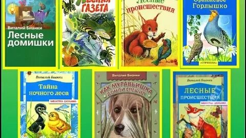 Главные герои произведений бианки