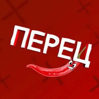 Канал перчик