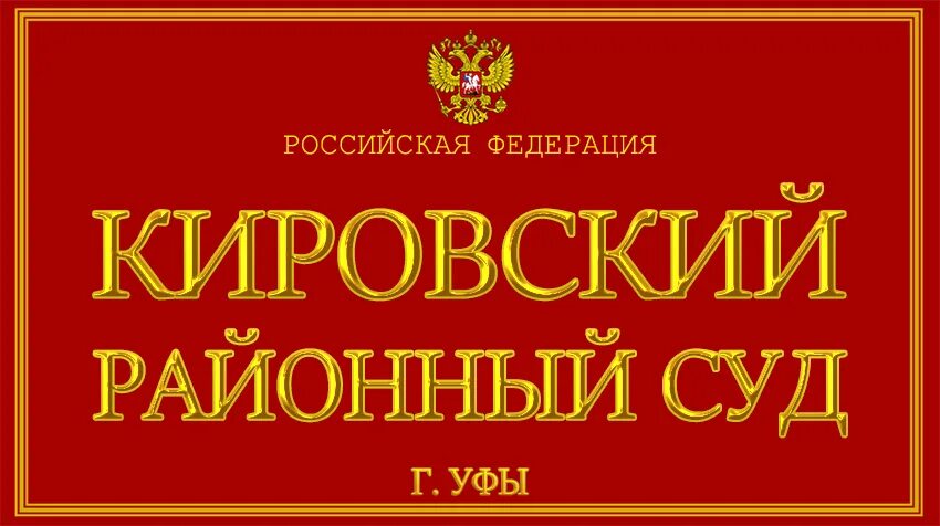 Кировский районный суд г волгограда сайт. Кировский районный суд Уфы. Кировский районный суд Омск. Кимрский суд Тверской области. Кимрский городской суд судьи.