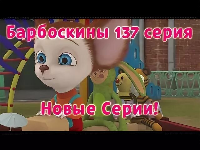 Мы с тобой друзья песня из барбоскиных
