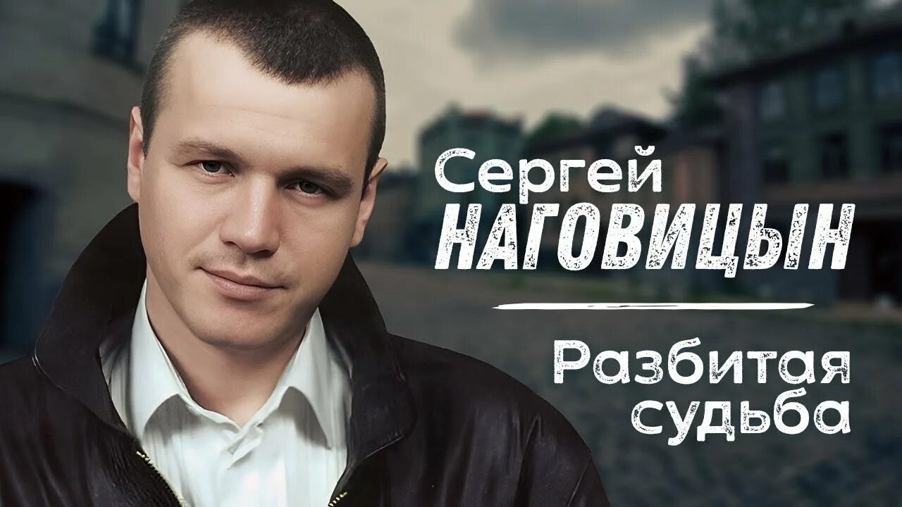 Наговицын Разбитая судьба. Наговицын Разбитая судьба альбом.