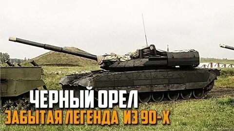 Черный орел отзывы