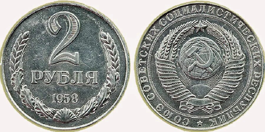 1956 год монеты цена. Монета 2 рубля СССР. 5 Копеек 1958. Монета 1958 год 3 копеечный. Монета 2 рубля 1958 года.