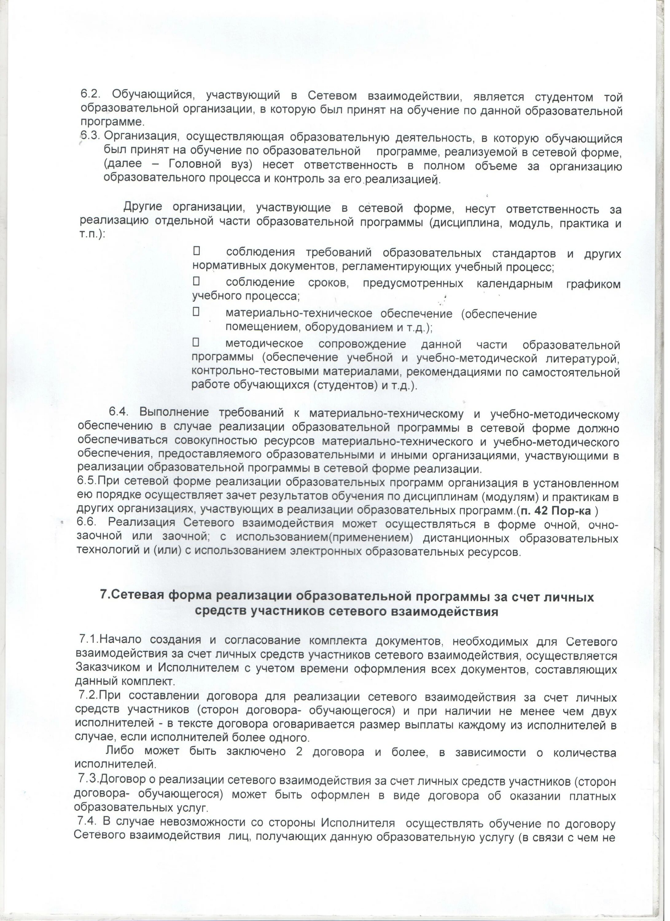 Положение о сетевой форме реализации программ. Договор о сетевом взаимодействии. соглашение о сетевом взаимодействии. сетевой договор в образовании. договор о сетевой форме реализации образовательных программ образец.