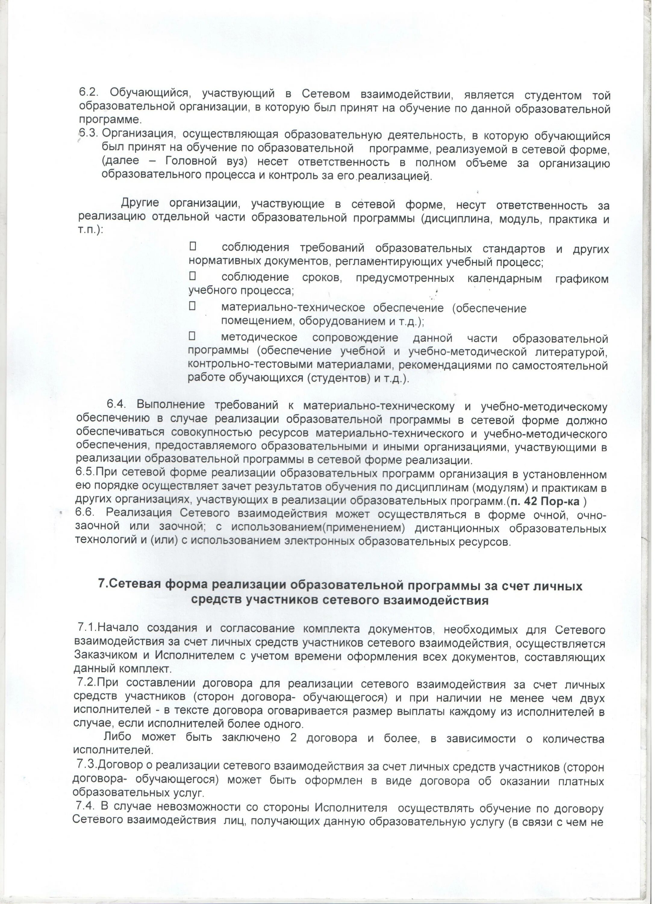 Договор сетевой реализации образовательных программ. Договор о сетевом взаимодействии. Соглашение о сетевом взаимодействии. Сетевой договор в образовании. Договор о сетевой форме реализации образовательных программ образец.