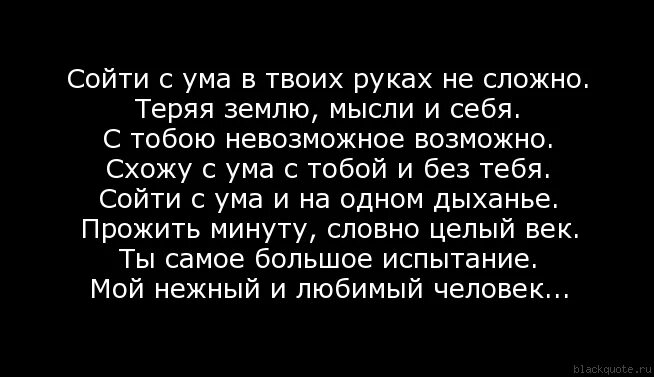 Люблю ревную и схожу сума. Сходить с ума стихи. стихи я от тебя схожу с ума. я не сойду с ума. без ума от тебя стих.
