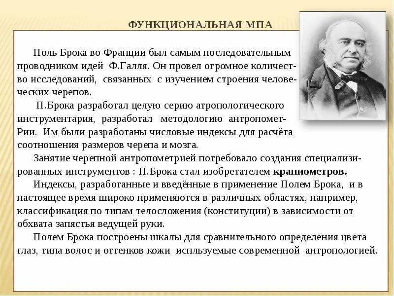 Поль брока. Поль Брока область изучения в клинической психологии. Поль Пьер Брока. Брока ученый. Хирург п. Брока.