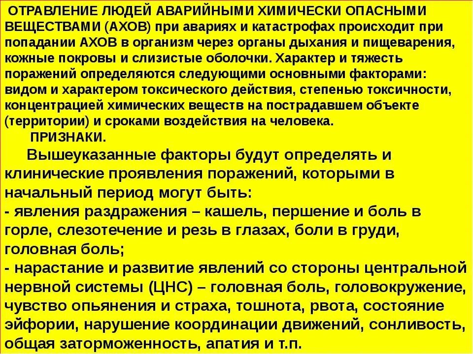 Первая помощь при аварийно химическими опасными веществами. Отравление аварийно химически опасными веществами признаки. Первая помощь при отравлении химическими веществами. Действия при отравлении хлором