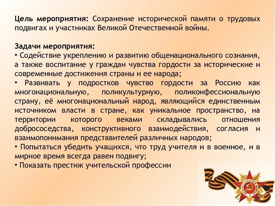 Мероприятие о подвигах. Сохранение исторической памяти о Великой Отечественной войне. Цель сохранение исторической памяти. Цели Великой Отечественной войны. Мероприятия в год исторической памяти.