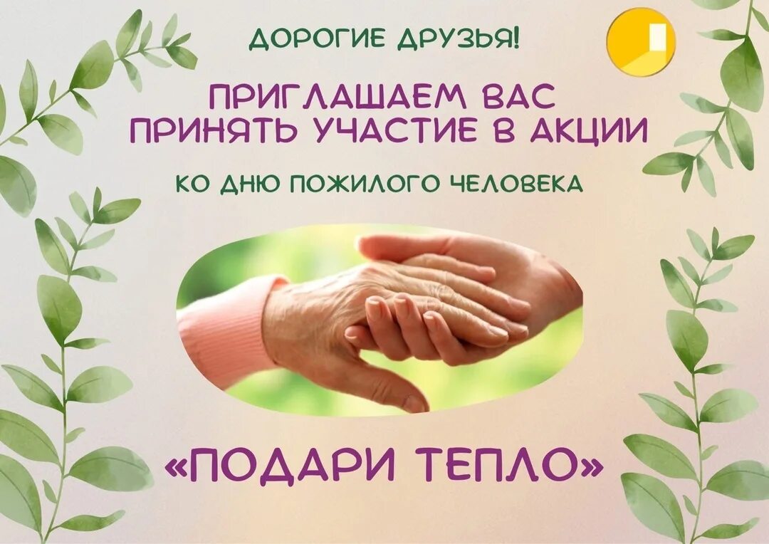 День пожилых людей плакат. Открытки пожилым людям своими руками. Акция подари открытку пожилому человеку. Акция подари открытку пожилому человеку. Акция подари открытку пожилому человеку.