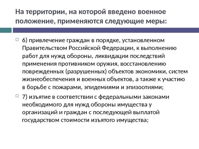 Что будет если введут военное положение. Меры, применяемые на территории, на которой введено военное положение. Меры военного положения. Меры применяемых на которых введено военное положение. Территории, на которой введено военное положение.