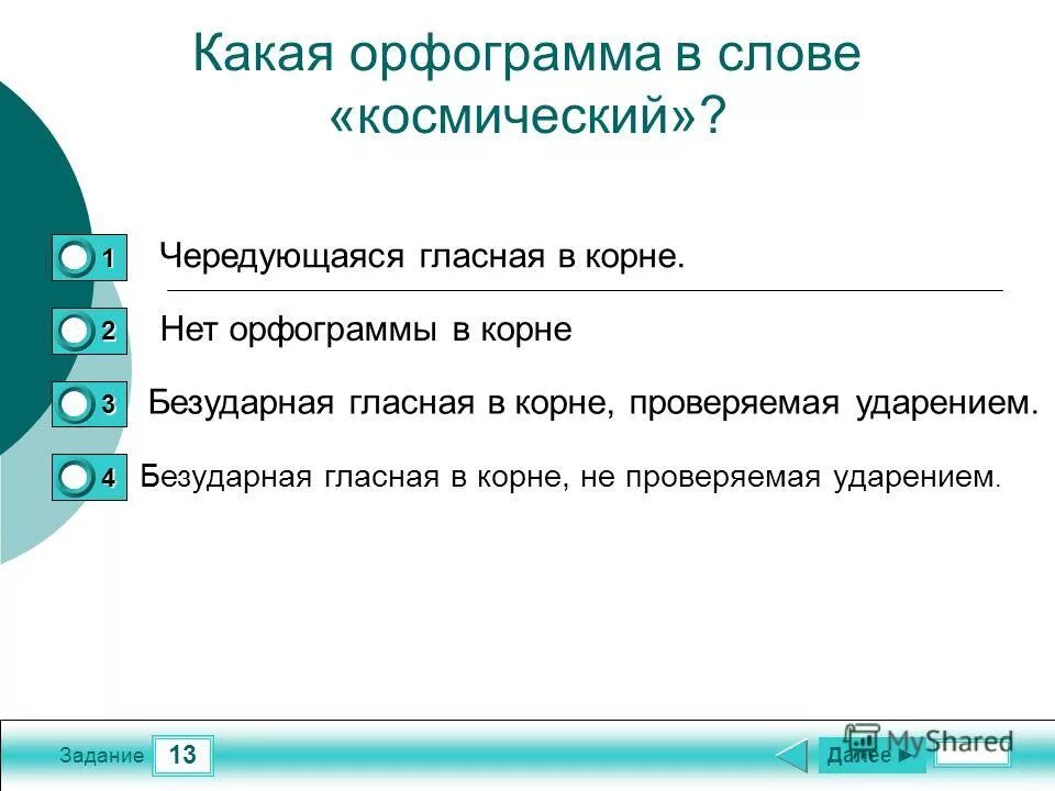 Правописание непроизносимой согласной. В каком слове нет корн. Орфограммы в приставках и в корнях слов. Слова с непроизносимыми согласными в корне. Обозначение звука а буквами в корне слова.